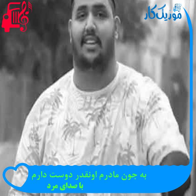 آهنگ به جون مادرم اونقدر دوست دارم از با صدای مرد + متن ترانه