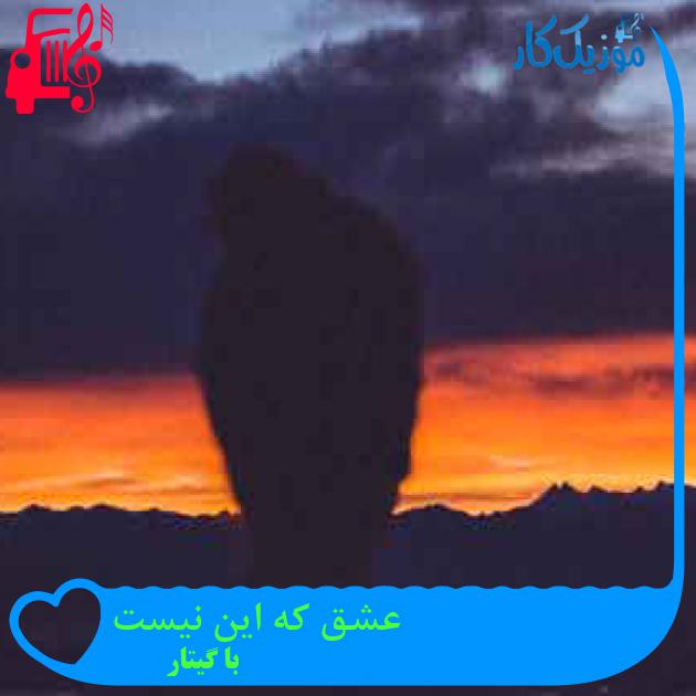 آهنگ عشق که این نیست از با گیتار + متن ترانه