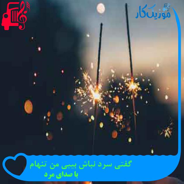 آهنگ گفتی سرد نباش بیبی من تنهام از با صدای مرد + متن ترانه