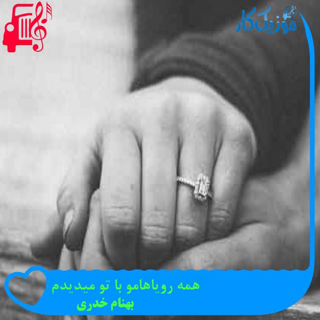 آهنگ همه رویاهامو با تو میدیدم از بهنام خدری + متن ترانه