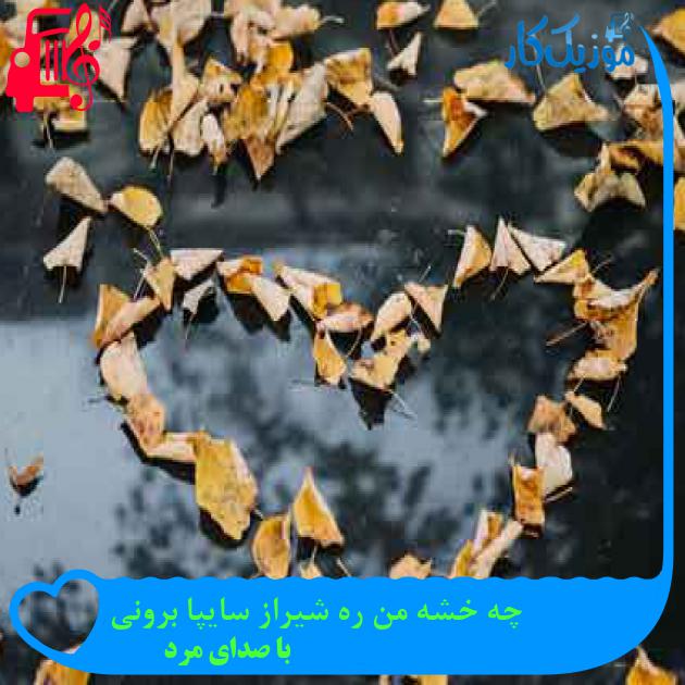 آهنگ چه خشه من ره شیراز سایپا برونی از با صدای مرد + متن ترانه
