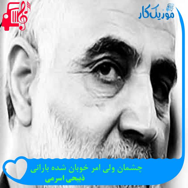 آهنگ چشمان ولی امر خوبان شده بارانی از ذبیحی اسرمی + متن ترانه