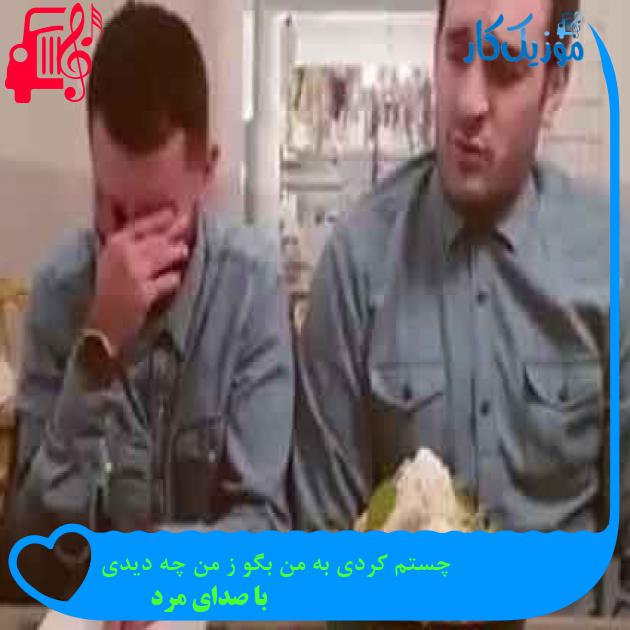 آهنگ چستم کردی به من بگو ز من چه دیدی از با صدای مرد + متن ترانه