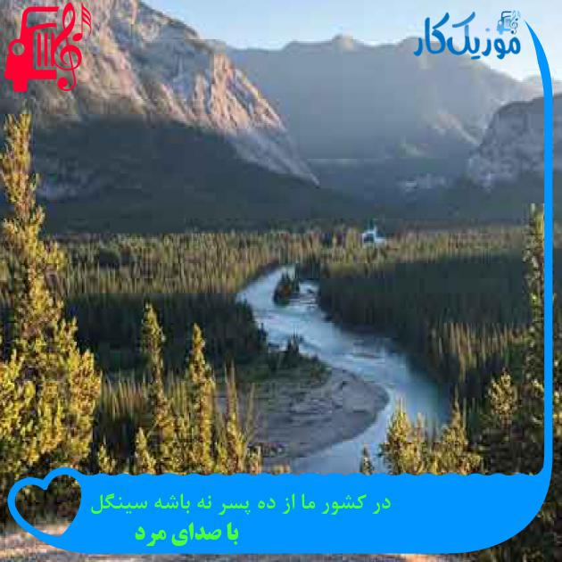 آهنگ در کشور ما از ده پسر نه باشه سینگل از با صدای مرد + متن ترانه