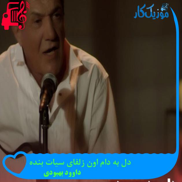 آهنگ دل به دام اون زلفای سیات بنده از داوود بهبودی + متن ترانه