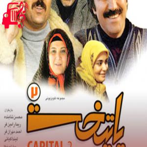 دانلود آهنگ آهنگ دلم پی دلته کجا منزلته پایتخت از با صدای مرد + متن ترانه