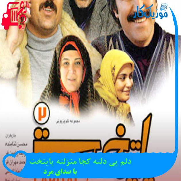 آهنگ دلم پی دلته کجا منزلته پایتخت از با صدای مرد + متن ترانه