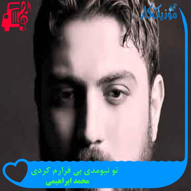 آهنگ تو نیومدی بی قرارم کردی از محمد ابراهیمی