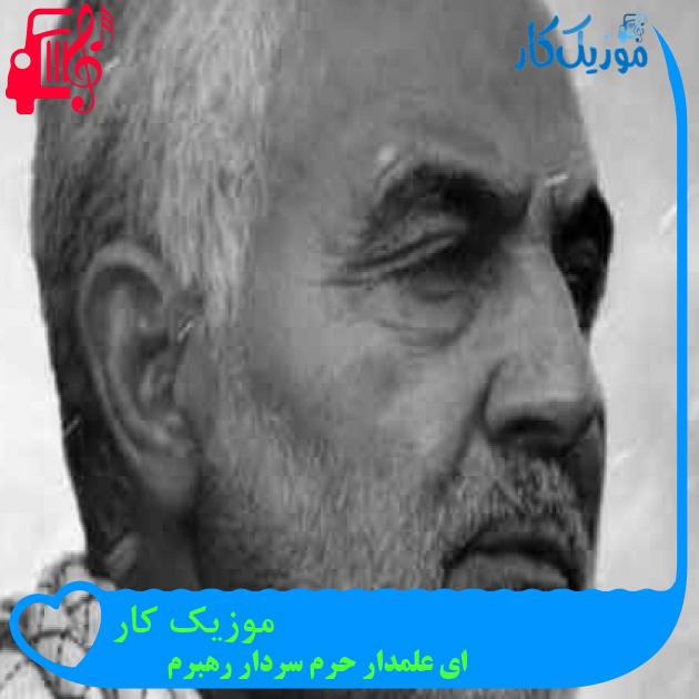آهنگ موزیک کار از ای علمدار حرم سردار رهبرم + متن ترانه