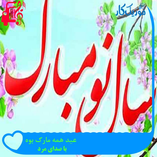 آهنگ عید همه مارک بوه از با صدای مرد + متن ترانه