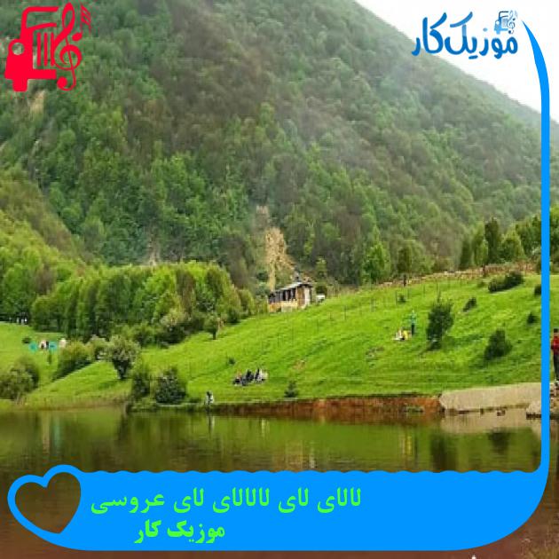 آهنگ لالای لای لالالای لای عروسی از موزیک کار + متن ترانه