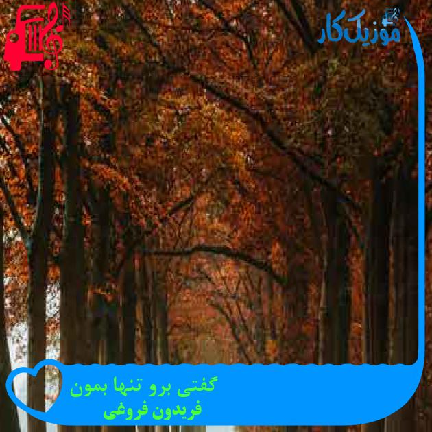 آهنگ گفتی برو تنها بمون از فریدون فروغی + متن ترانه