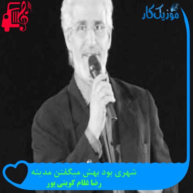 آهنگ شهری بود بهش میگفتن مدینه از رضا غلام کویتی پور + متن ترانه