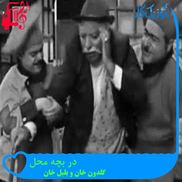 آهنگ در بچه محل از گلدون خان و بلبل خان + متن ترانه