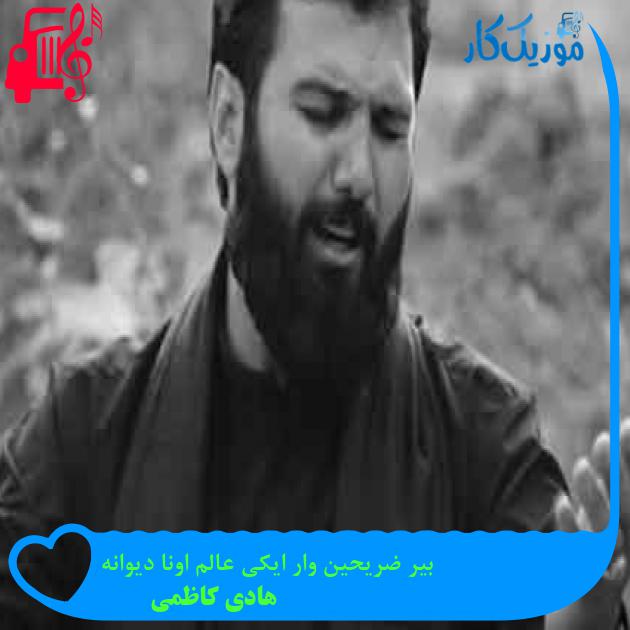 آهنگ بیر ضریحین وار ایکی عالم اونا دیوانه از هادی کاظمی + متن ترانه