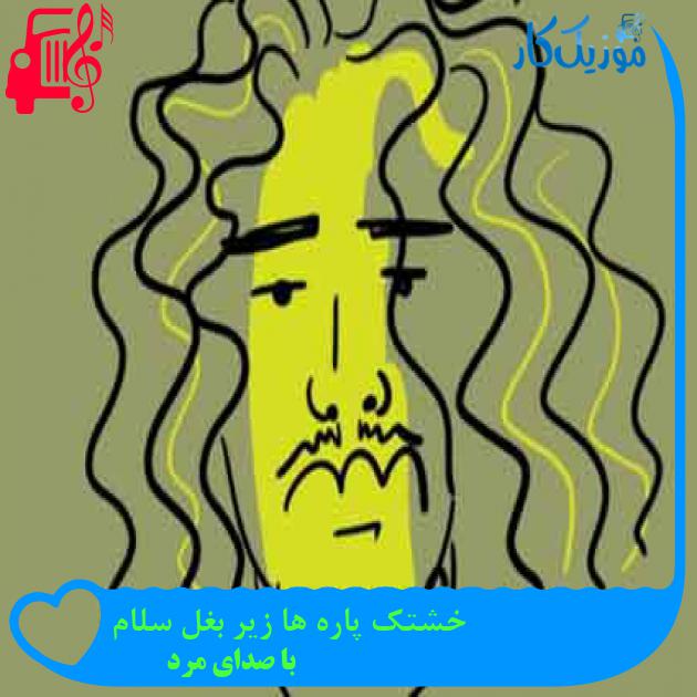 آهنگ خشتک پاره ها زیر بغل سلام از با صدای مرد + متن ترانه