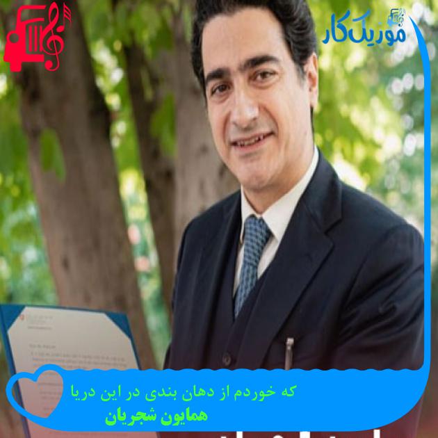 آهنگ که خوردم از دهان بندی در این دریا از همایون شجریان + متن ترانه