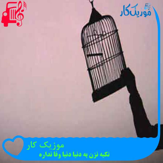 آهنگ موزیک کار از تکیه نزن به دنیا دنیا وفا نداره + متن ترانه