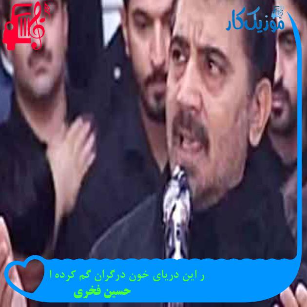 آهنگ ر این دریای خون درگران گم کرده ا از حسین فخری + متن ترانه