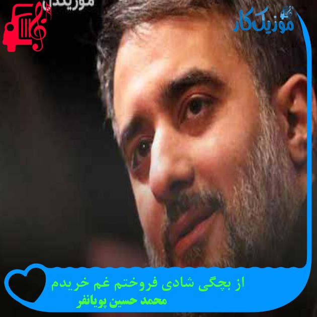 آهنگ از بچگی شادی فروختم غم خریدم از محمد حسین پویانفر