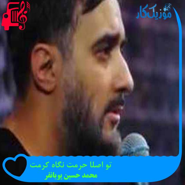 آهنگ تو اصلا حرمت نگاه کرمت از محمد حسین پویانفر