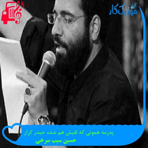 آهنگ پدرمه همونی که لقبش هم شده حیدر کرار از حسین سیب سرخی + متن ترانه