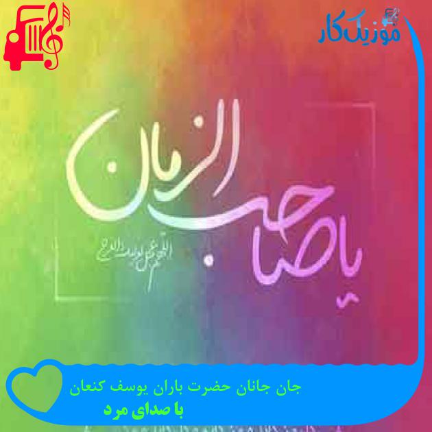 آهنگ جان جانان حضرت باران یوسف کنعان از با صدای مرد + متن ترانه