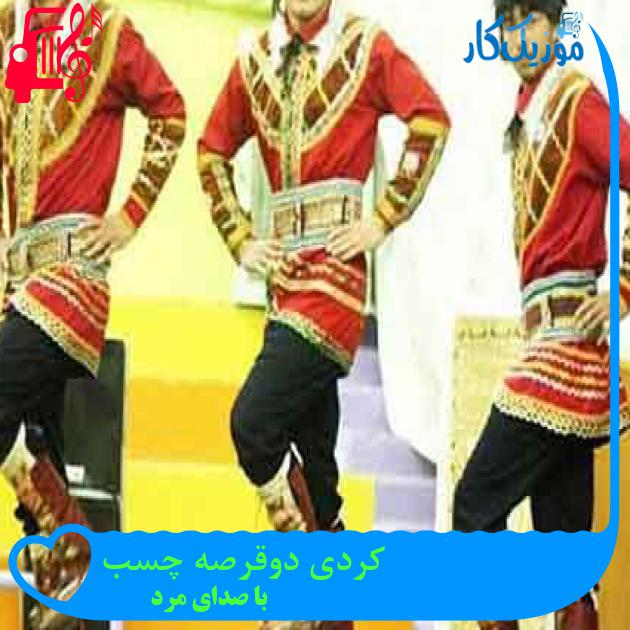 آهنگ کردی دوقرصه چسب از با صدای مرد + متن ترانه