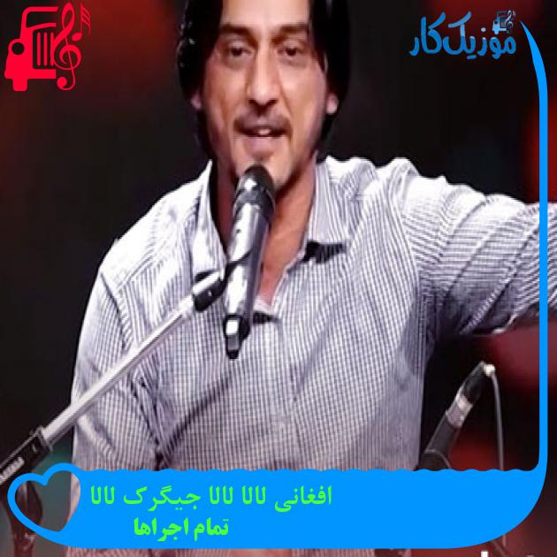 آهنگ افغانی لالا لالا جیگرک لالا از تمام اجراها + متن ترانه
