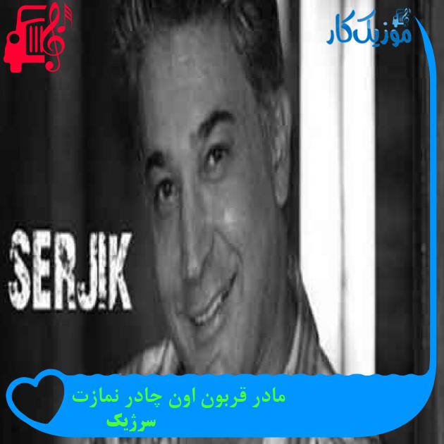 آهنگ مادر قربون اون چادر نمازت از سرژیک + متن ترانه
