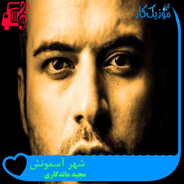 آهنگ شهر آسمونش از مجید ماندگاری + متن ترانه