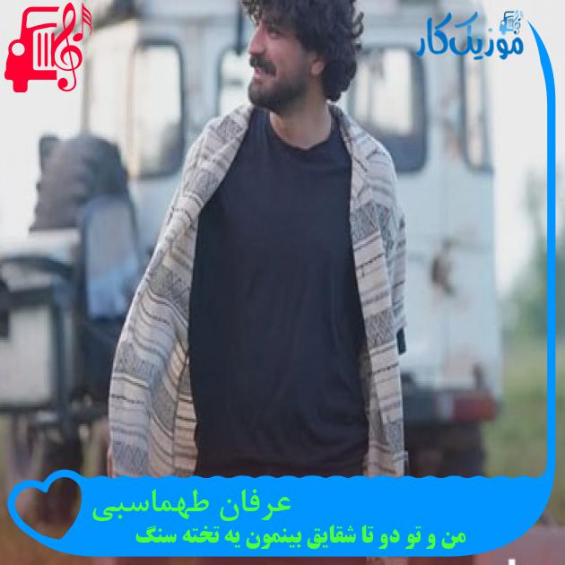 آهنگ عرفان طهماسبی از من و تو دو تا شقایق بینمون یه تخته سنگ + متن ترانه