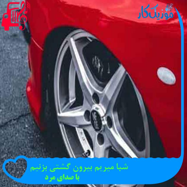 آهنگ شبا میریم بیرون گشتی بزنیم از با صدای مرد + متن ترانه
