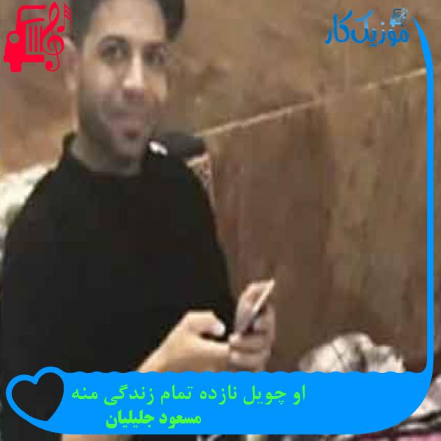 آهنگ او چویل نازده تمام زندگی منه از مسعود جلیلیان + متن ترانه