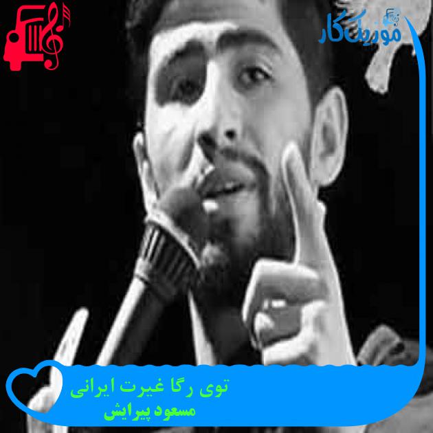آهنگ توی رگا غیرت ایرانی از مسعود پیرایش + متن ترانه