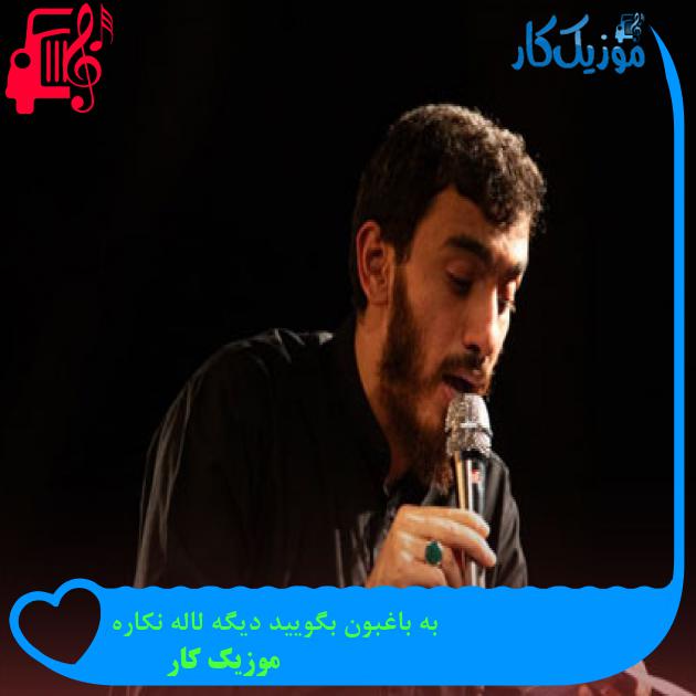 آهنگ به باغبون بگویید دیگه لاله نکاره از موزیک کار + متن ترانه