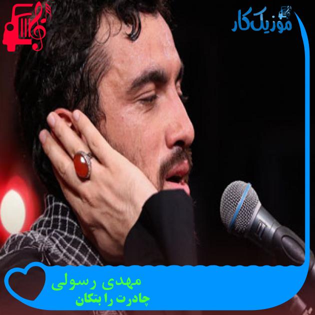 آهنگ مهدی رسولی از چادرت را بتکان + متن ترانه