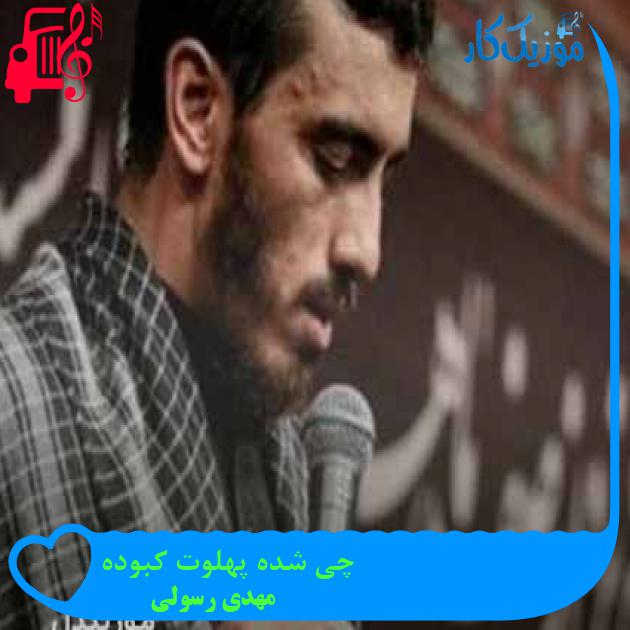 آهنگ چی شده پهلوت کبوده از مهدی رسولی + متن ترانه