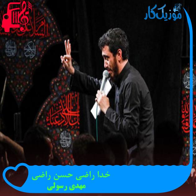 آهنگ خدا راضی حسن راضی از مهدی رسولی + متن ترانه