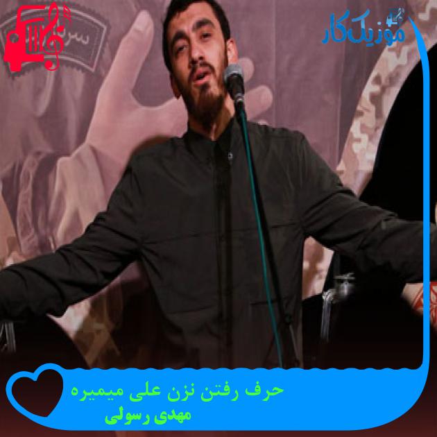 آهنگ حرف رفتن نزن علی میمیره از مهدی رسولی + متن ترانه