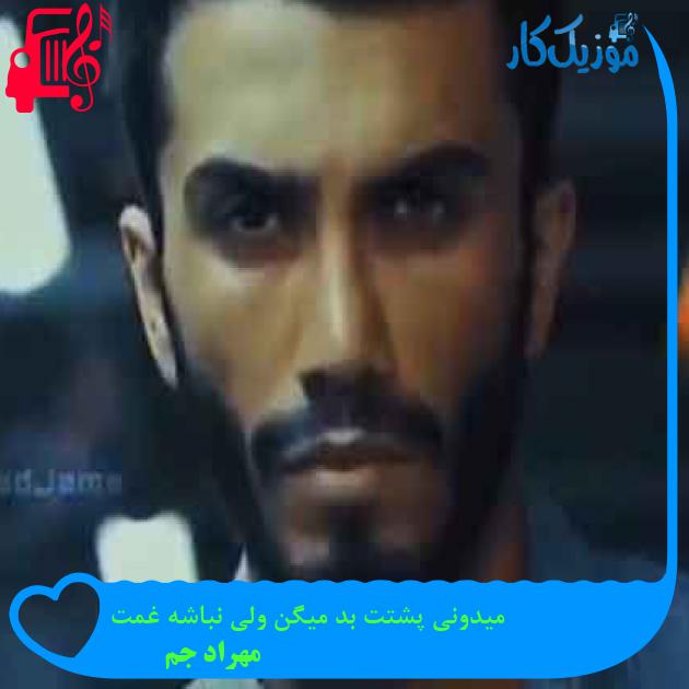 آهنگ میدونی پشتت بد میگن ولی نباشه غمت از مهراد جم + متن ترانه
