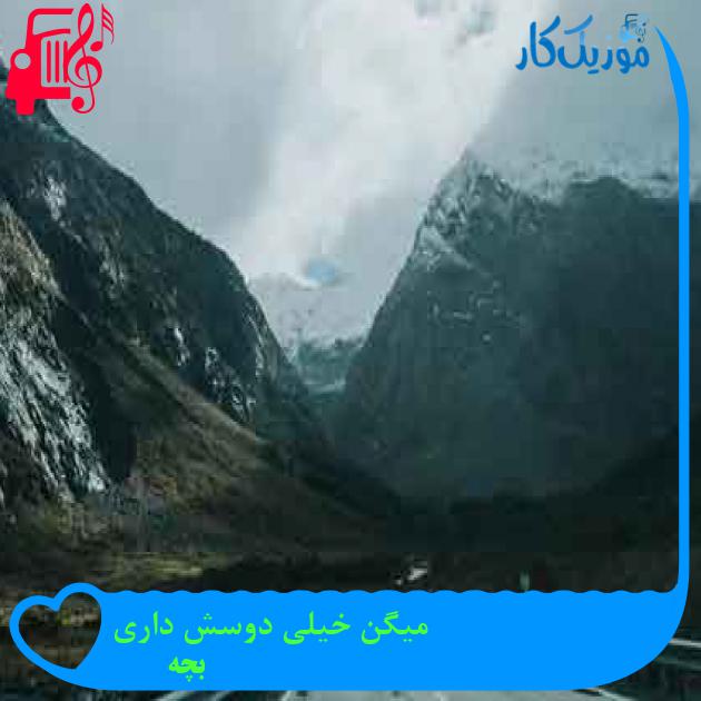 آهنگ میگن خیلی دوسش داری از بچه + متن ترانه