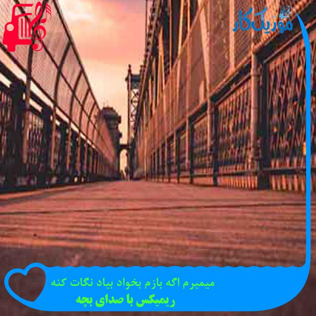 آهنگ میمیرم اگه بازم بخواد بیاد نگات کنه از ریمیکس با صدای بچه + متن ترانه