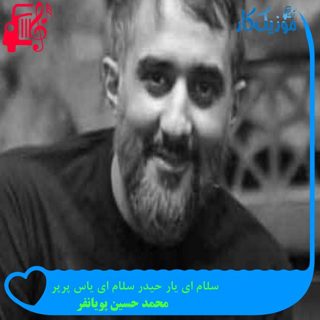 آهنگ سلام ای یار حیدر سلام ای یاس پرپر از محمد حسین پویانفر + متن ترانه