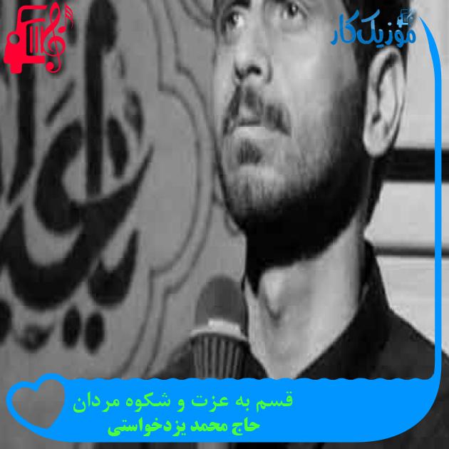 آهنگ قسم به عزت و شکوه مردان از حاج محمد یزدخواستی + متن ترانه