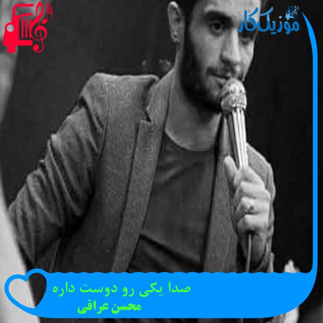 آهنگ صدا یکی رو دوست داره از محسن عراقی + متن ترانه