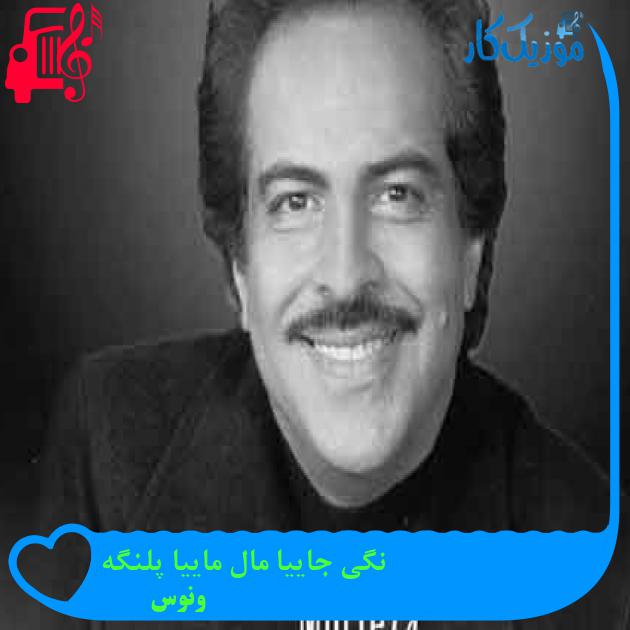 آهنگ نگی جاییا مال ماییا پلنگه از ونوس + متن ترانه