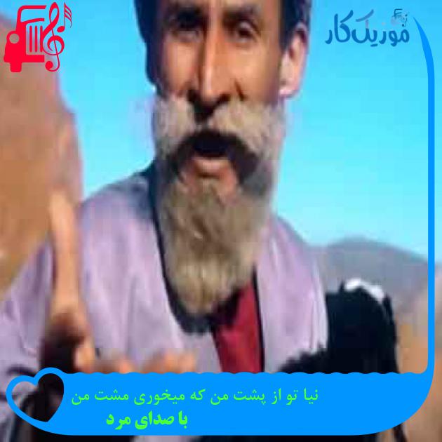 آهنگ نیا تو از پشت من که میخوری مشت من از با صدای مرد + متن ترانه