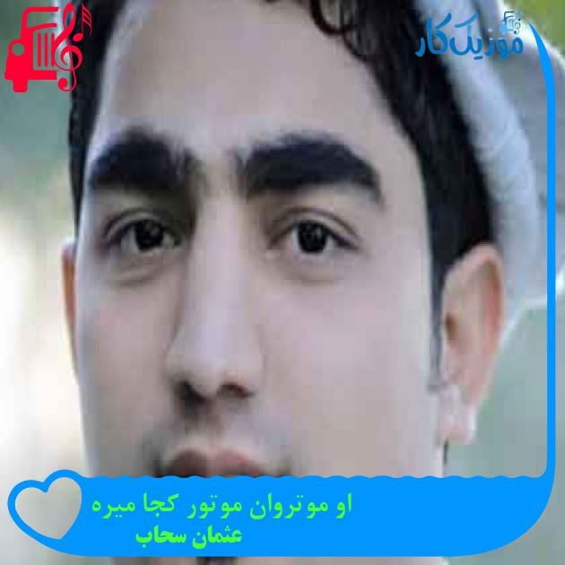 آهنگ او موتروان موتور کجا میره از عثمان سحاب + متن ترانه