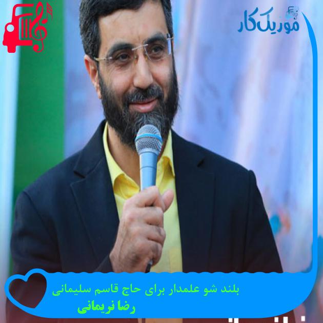 آهنگ بلند شو علمدار برای حاج قاسم سلیمانی از رضا نریمانی + متن ترانه